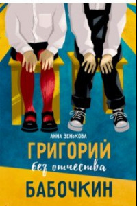 Книга Григорий без отчества Бабочкин