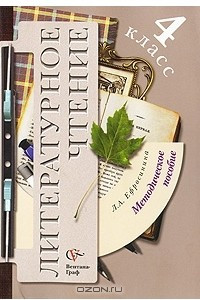 Книга Литературное чтение. 4 класс. Методическое пособие