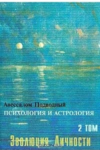 Книга Психология и астрология. Том 2.  Эволюция личности