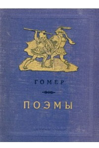 Книга Гомер. Поэмы