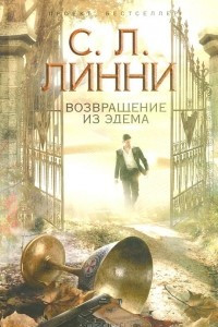 Книга Возвращение из Эдема