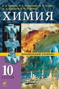 Книга Химия. 10 класс. Профильный уровень. Учебник