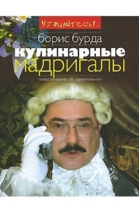 Книга Кулинарные мадригалы