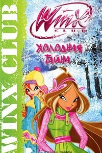 Книга Winx Club. Холодная тайна