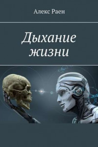 Книга Дыхание жизни