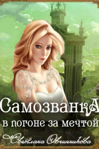 Книга Самозванка. В погоне за мечтой