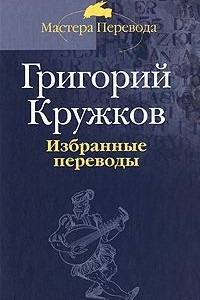 Книга Избранные переводы. В 2 томах. Том 2