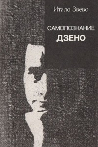 Книга Самопознание Дзено