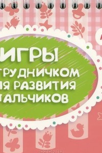 Книга Игры с грудничком для развития пальчиков