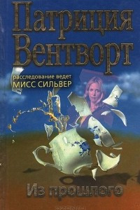 Книга Из прошлого. Расследование ведет мисс Сильвер