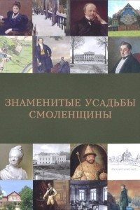 Книга Знаменитые усадьбы Смоленщины