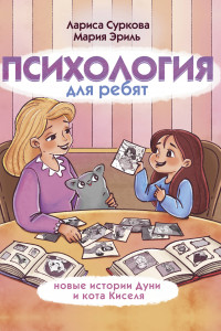 Книга Психология для ребят. Новые истории Дуни и кота Киселя