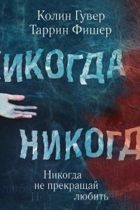 Книга Никогда Никогда. Часть 2