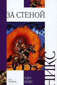 Книга За стеной