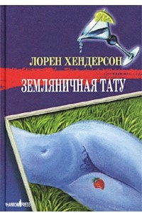 Книга Земляничная тату