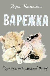 Книга Варежка