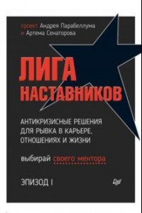 Книга Лига Наставников. Эпизод I. Антикризисные решения для рывка в карьере, отношениях и жизни