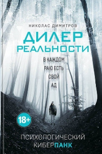 Книга Дилер реальности