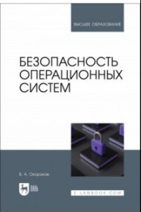 Книга Безопасность операционных систем. Учебное пособие для вузов