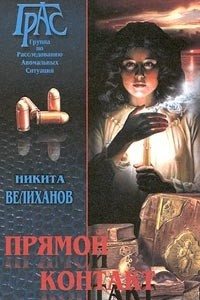 Книга Прямой контакт