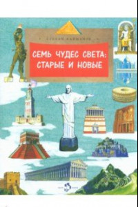 Книга Семь чудес света. Старые и новые