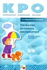 Книга Развитие речевого восприятия. Конспекты занятий. Для работы с детьми 5-6 лет