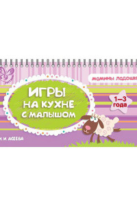 Книга Игры на кухне с малышом