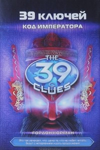 Книга 39 ключей. Книга 8. Код императора