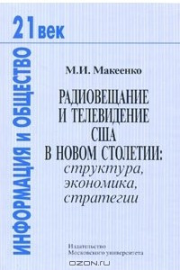 Книга Радиовещание и телевидение США в новом столетии. Структура, экономика, стратегия