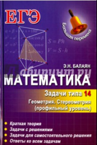 Книга Математика. Задачи типа 14 (С2). Геометрия. Стереометрия. Профильный уровень