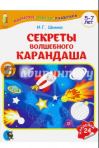 Книга Секреты волшебного карандаша. Учебное наглядное пособие для подготовки руки к письму. Часть 2