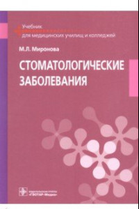 Книга Стоматологические заболевания. Учебник