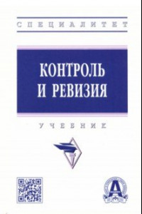 Книга Контроль и ревизия. Учебник