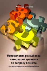 Книга Методология разработки материалов тренинга по запросу бизнеса. Практическое руководство для УММников и УММниц