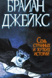 Книга Семь странных и жутких историй