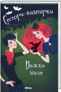 Книга Сестри-вампірки. Важка місія. Том 3