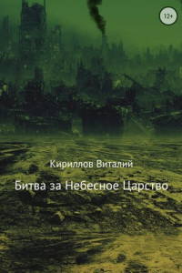 Книга Битва за Небесное Царство