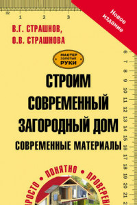 Книга Строим современный загородный дом. Современные материалы