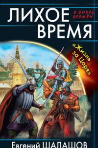 Книга Лихое время. «Жизнь за Царя»