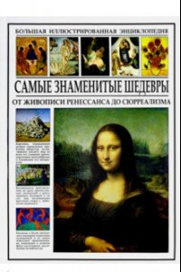 Книга Самые знаменитые шедевры. От живописи Ренессанса до сюрреализма