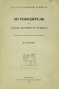 Книга Государственный Эрмитаж. Путеводитель по залам Древнего Египта