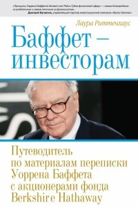 Книга Баффет - инвесторам. Путеводитель по материалам переписки Уоррена Баффета с акционерами фонда Berkshire Hathaway