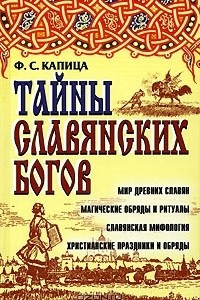 Книга Тайны славянских богов. Мир древних славян магические обряды и ритуалы. Славянская мифология христианские праздники и обряды