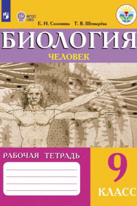 Книга Соломина. Биология. Человек. Р/т 9 кл. (VIII вид).