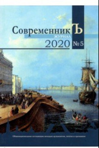 Книга Журнал СовременникЪ. Выпуск № 5, 2020 год