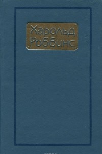 Книга Харольд Роббинс. Сочинения. Том 1. Торговцы мечтами