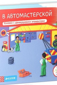 Книга В автомастерской