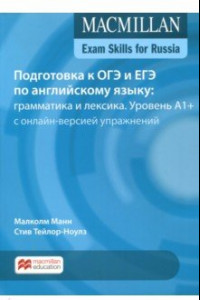 Книга Подготовка к ОГЭ и ЕГЭ по английскому языку. Грамматика и лексика. Уровень A1+. Книга для учащегося