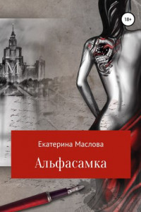 Книга Альфасамка