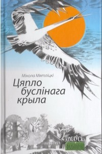 Книга Цяпло буслінага крыла